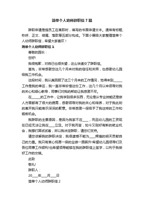 简单个人幼师辞职信7篇