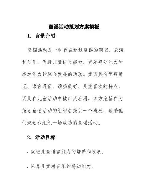 童谣活动策划方案模板