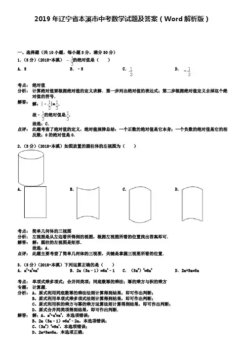 2019年辽宁省本溪市中考数学试题及答案(Word解析版)