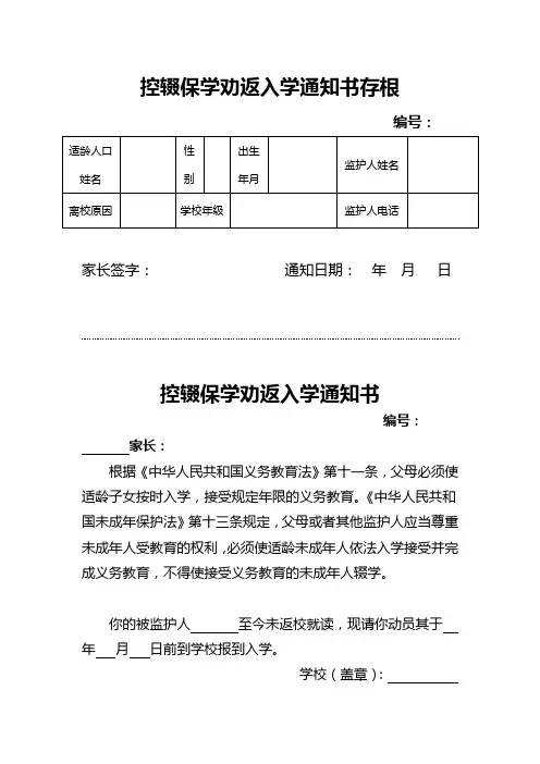 控辍保学劝返入学通知书存根       编号