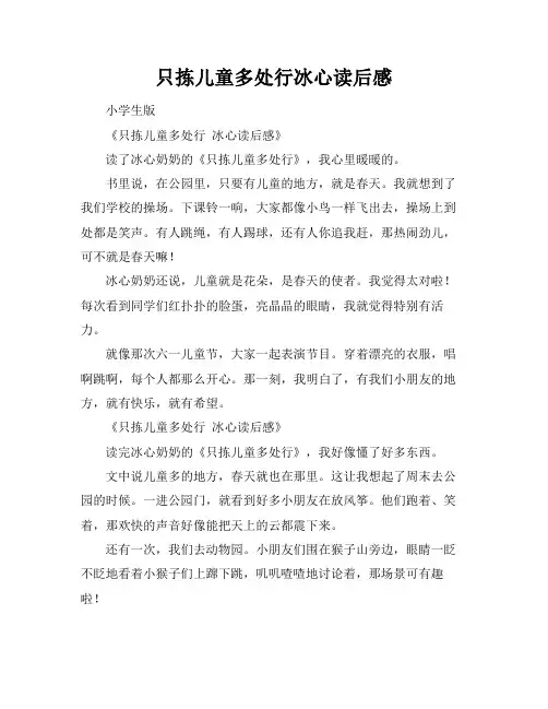 只拣儿童多处行冰心读后感