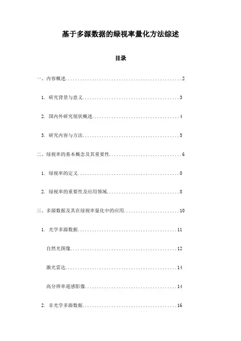 基于多源数据的绿视率量化方法综述