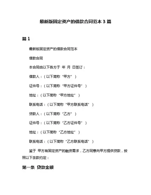 最新版固定资产的借款合同范本3篇