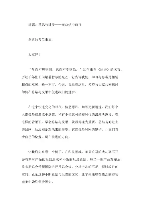 国旗下讲话：学会总结,反思中促进步