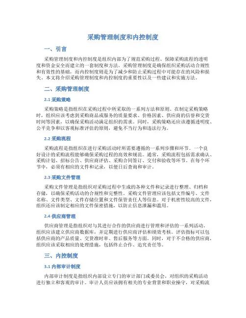 采购管理制度和内控制度