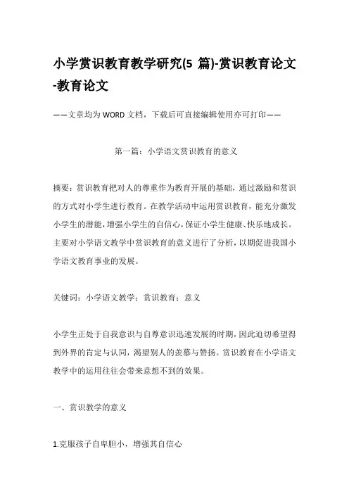 小学赏识教育教学研究(5篇)-赏识教育论文-教育论文