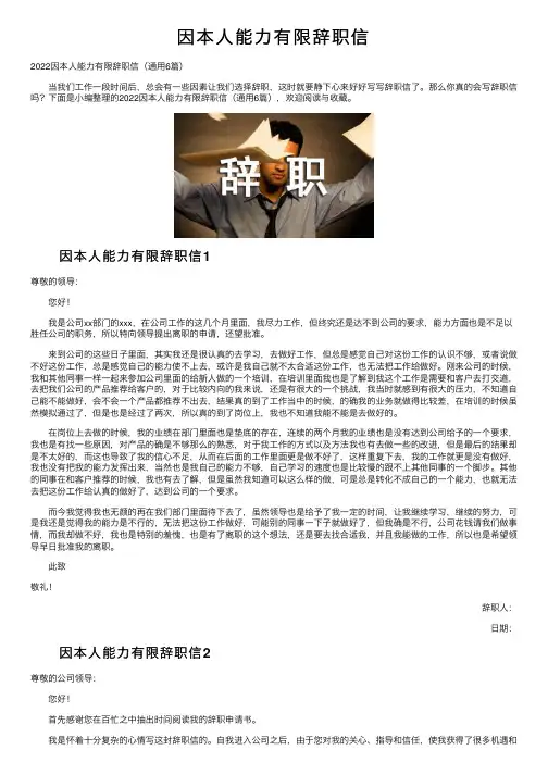 因本人能力有限辞职信