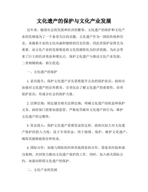 文化遗产的保护与文化产业发展