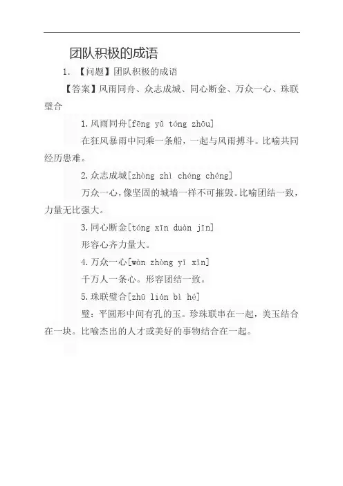 团队积极的成语