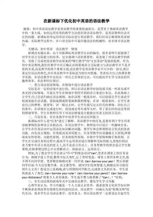 在新课标下优化初中英语的语法教学