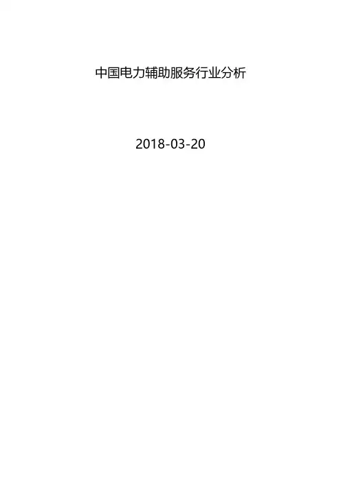 中国电力辅助服务行业分析