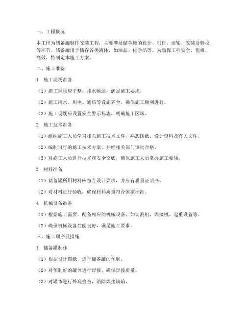 储备罐制作安装施工方案