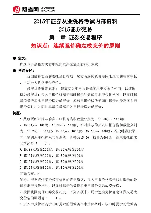 第二章 证券交易程序-连续竞价确定成交价的原则