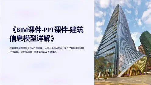 《BIM课件-PPT课件-建筑信息模型详解》