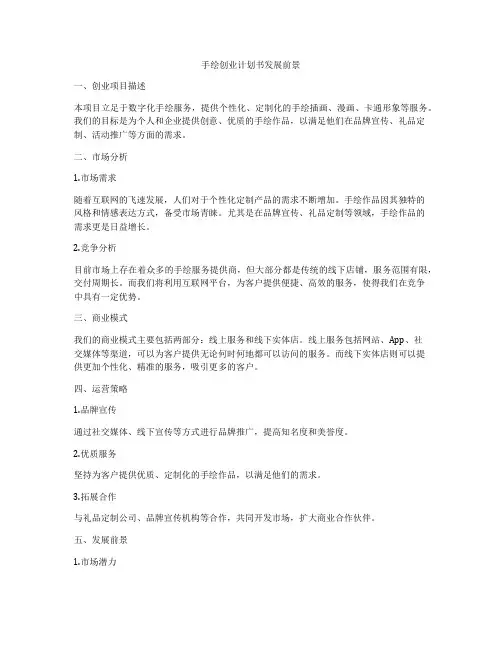 手绘创业计划书发展前景