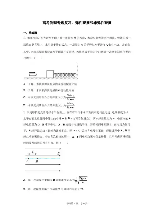 高考物理专题复习：弹性碰撞和非弹性碰撞