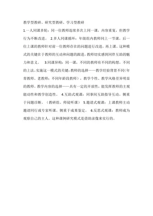 教学型教研、研究型教研、学习型教研
