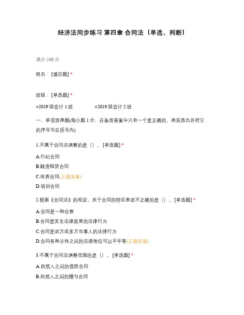 经济法同步练习 第四章 合同法(单选、判断)