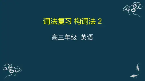 2021届高三英语一轮复习词法复习 构词法2 