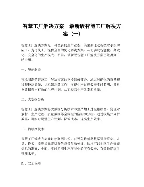 智慧工厂解决方案—最新版智能工厂解决方案 (一)
