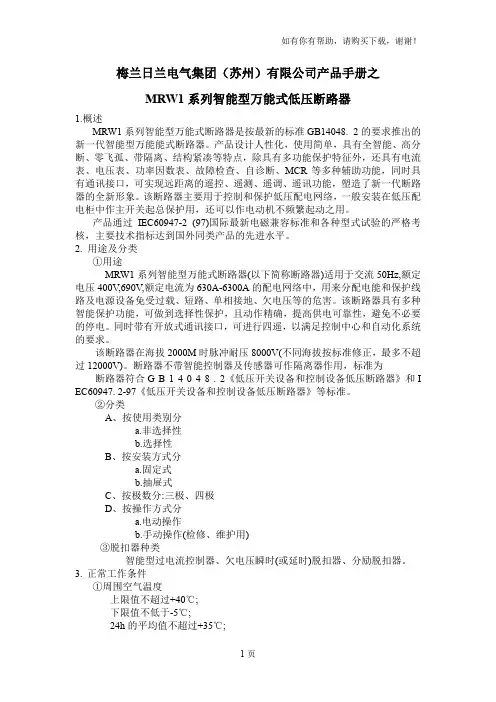 梅兰日兰电气集团苏州有限公司产品手册之MRW1系列智能型万能式低压断路器