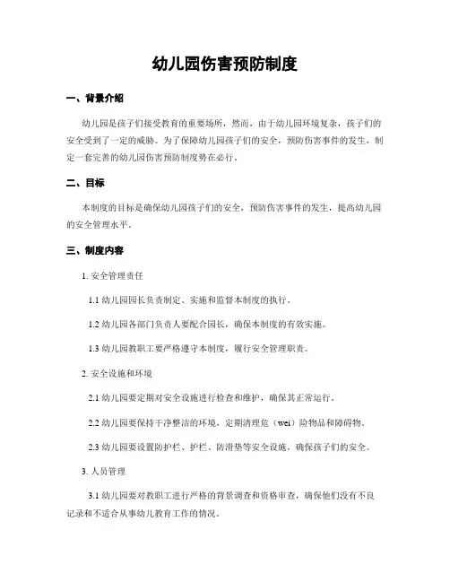 幼儿园伤害预防制度