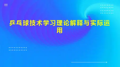 乒乓球技术学习理论解释与实际运用