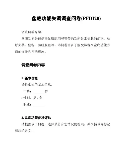 盆底功能失调调查问卷(PFDI20)