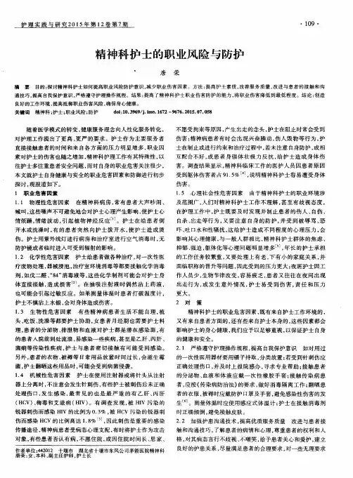 精神科护士的职业风险与防护