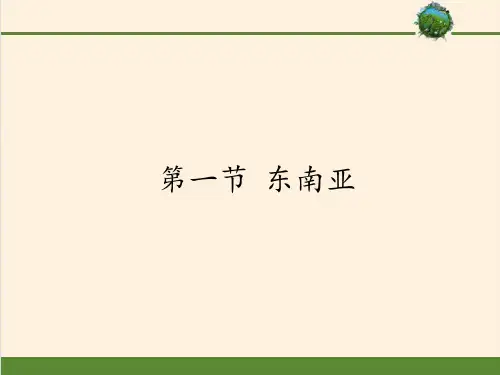 七年级地理下册课件-7.1 东南亚1-商务星球版