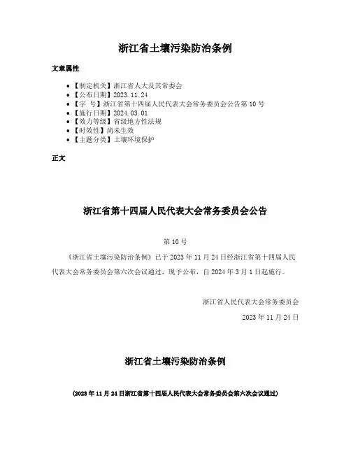 浙江省土壤污染防治条例