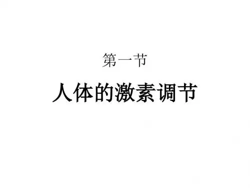 七年级生物下册 第十二章 第一节 人体的激素调节课件3 (13张ppt)苏教版