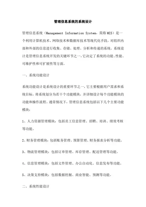 管理信息系统的系统设计