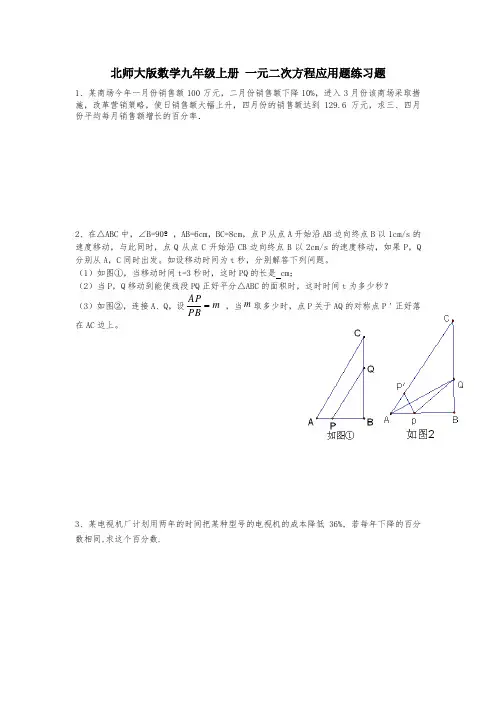 北师大版数学九年级上册 一元二次方程应用题练习题