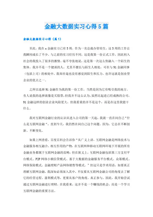 金融大数据实习心得5篇.doc
