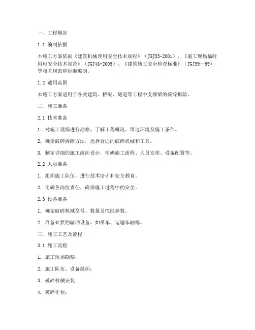 支撑梁破碎工程施工方案