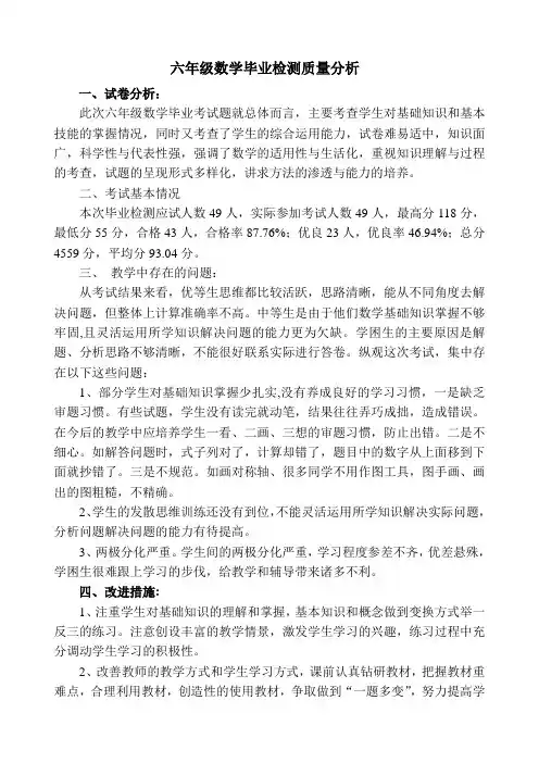 六年级数学毕业检测质量分析报告