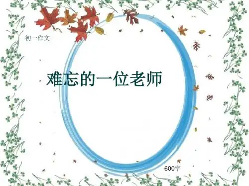 初一作文《难忘的一位老师》600字(共8页PPT)