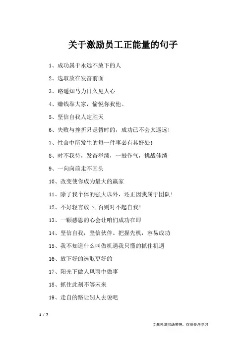 关于激励员工正能量的句子_经典语句