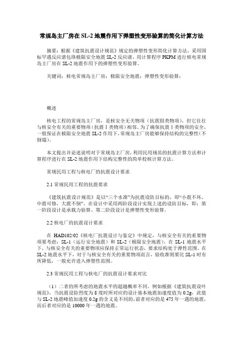 常规岛主厂房在SL-2地震作用下弹塑性变形验算的简化计算方法
