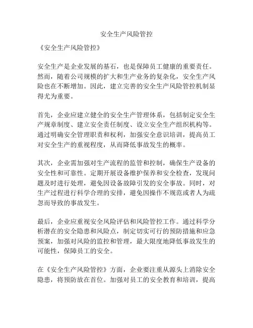 安全生产风险管控