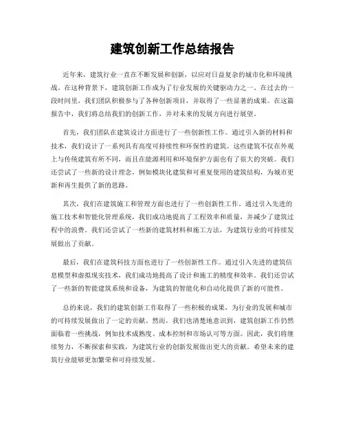 建筑创新工作总结报告