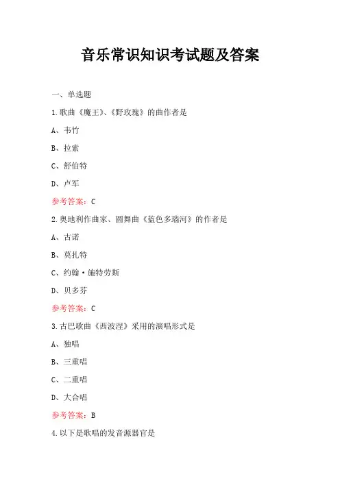 音乐常识知识考试题及答案