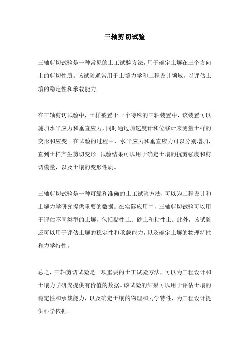 三轴剪切试验