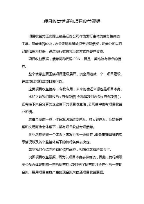 项目收益凭证和项目收益票据