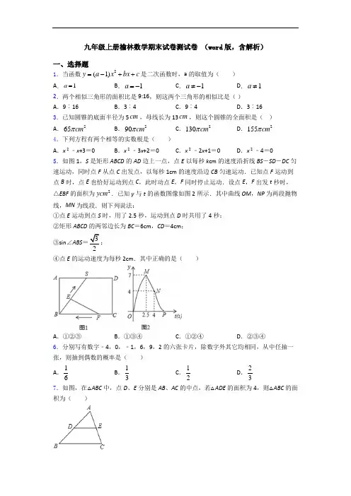 九年级上册榆林数学期末试卷测试卷 (word版,含解析)
