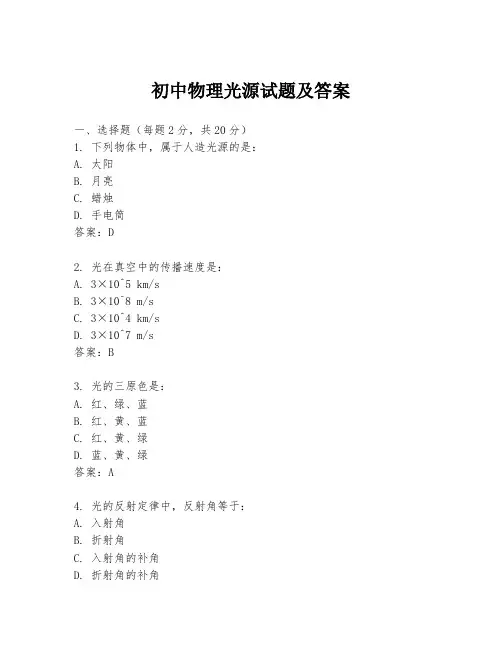 初中物理光源试题及答案