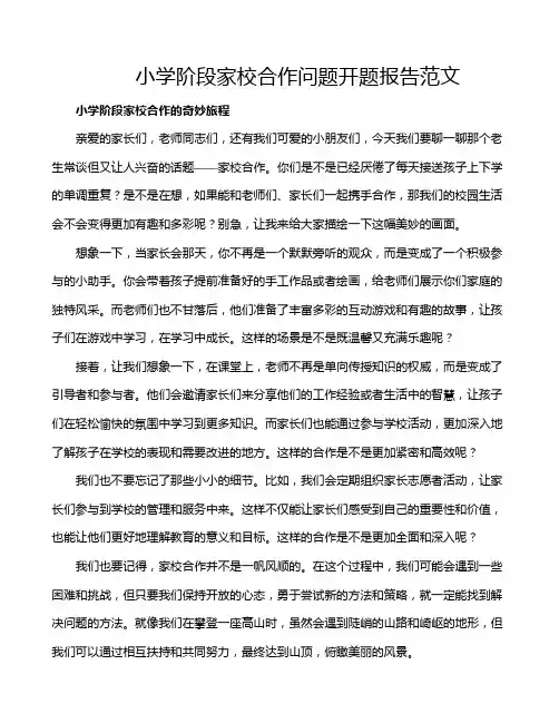 小学阶段家校合作问题开题报告范文