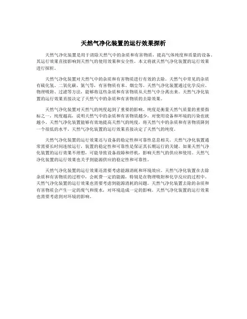 天然气净化装置的运行效果探析