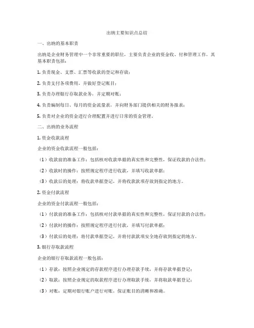 出纳主要知识点总结